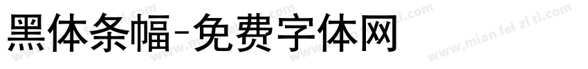 黑体条幅字体转换