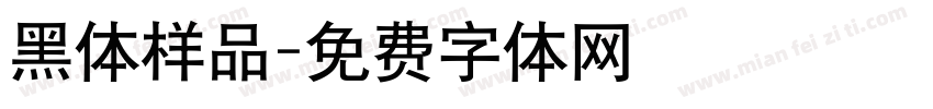 黑体样品字体转换
