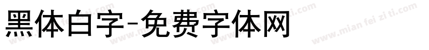 黑体白字字体转换