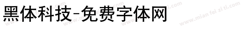 黑体科技字体转换