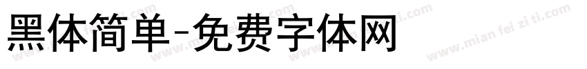 黑体简单字体转换