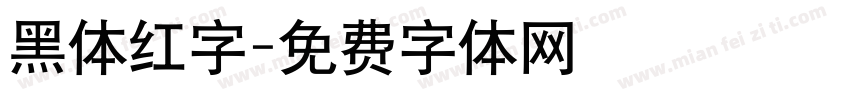 黑体红字字体转换