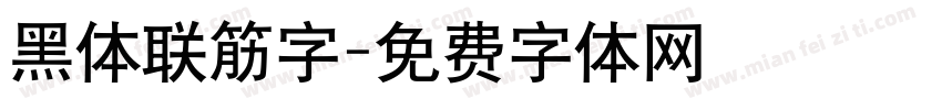 黑体联筋字字体转换