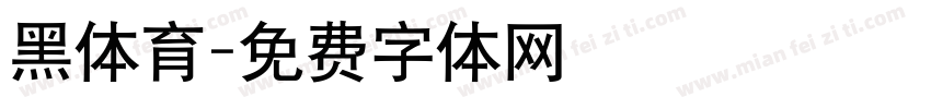 黑体育字体转换