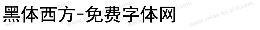 黑体西方字体转换