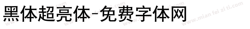 黑体超亮体字体转换