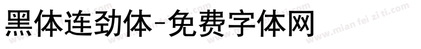 黑体连劲体字体转换