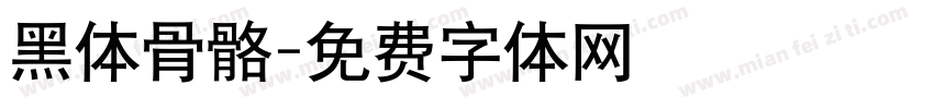 黑体骨骼字体转换