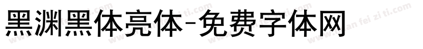 黑渊黑体亮体字体转换