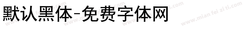 默认黑体字体转换