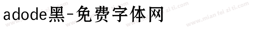 adode黑字体转换