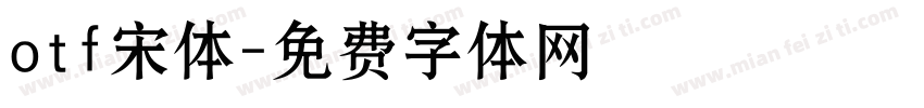 otf宋体字体转换