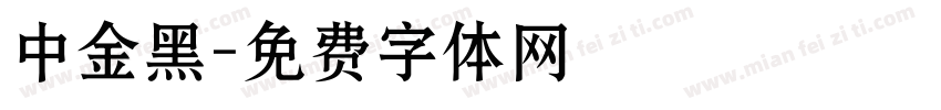 中金黑字体转换