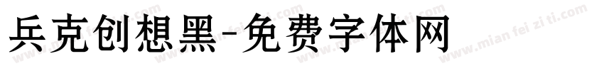 兵克创想黑字体转换