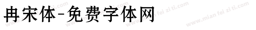 冉宋体字体转换