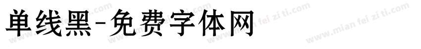 单线黑字体转换