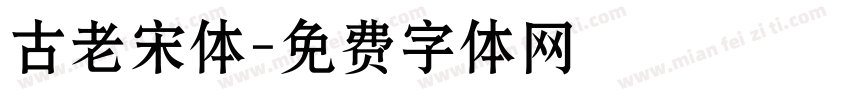 古老宋体字体转换