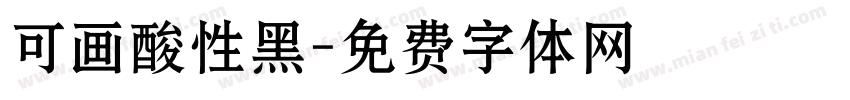 可画酸性黑字体转换