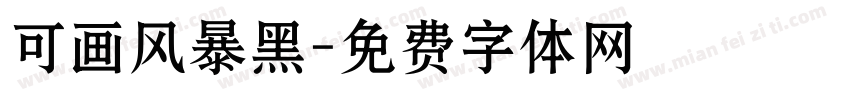可画风暴黑字体转换