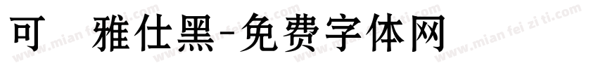 可畫雅仕黑字体转换
