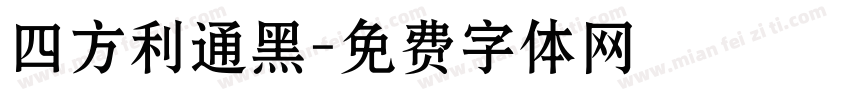 四方利通黑字体转换