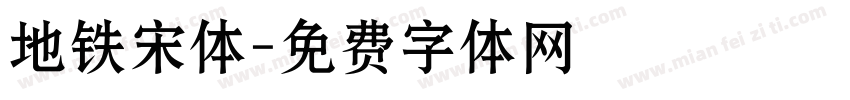 地铁宋体字体转换