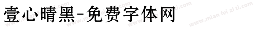壹心晴黑字体转换
