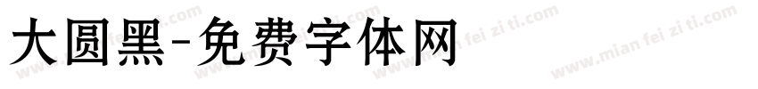 大圆黑字体转换