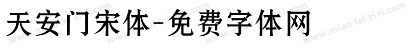 天安门宋体字体转换