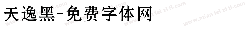 天逸黑字体转换