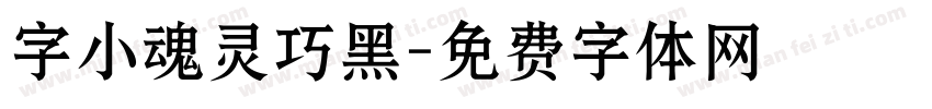 字小魂灵巧黑字体转换