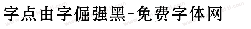 字点由字倔强黑字体转换