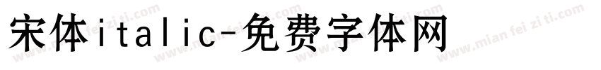 宋体italic字体转换
