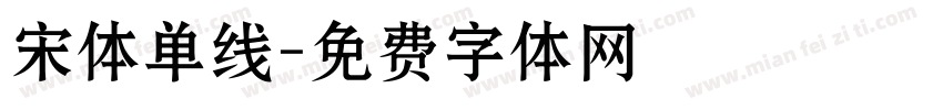 宋体单线字体转换