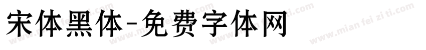 宋体黑体字体转换