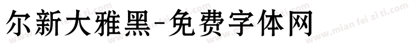 尔新大雅黑字体转换