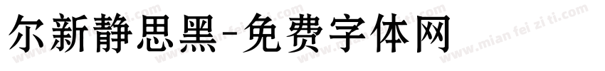尔新静思黑字体转换