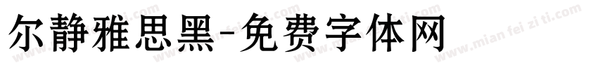 尔静雅思黑字体转换