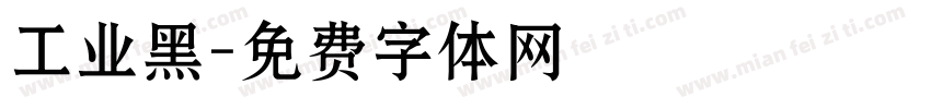 工业黑字体转换
