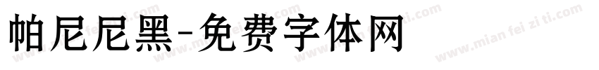 帕尼尼黑字体转换