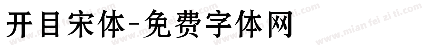 开目宋体字体转换