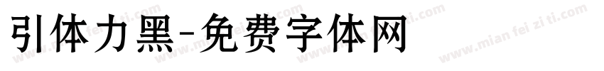 引体力黑字体转换