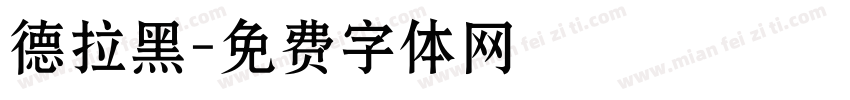 德拉黑字体转换