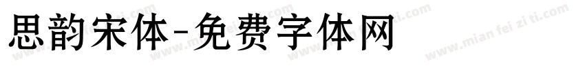 思韵宋体字体转换