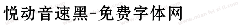 悦动音速黑字体转换