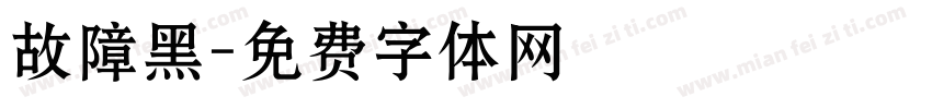 故障黑字体转换