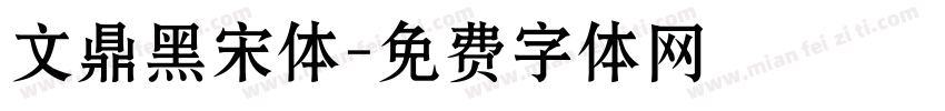 文鼎黑宋体字体转换