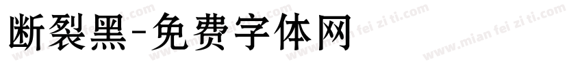 断裂黑字体转换