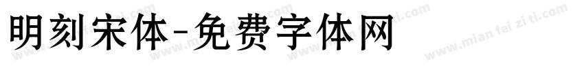 明刻宋体字体转换