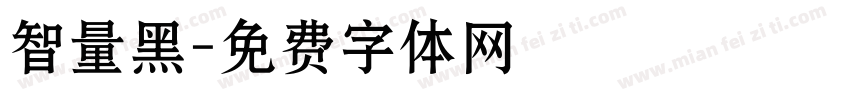 智量黑字体转换